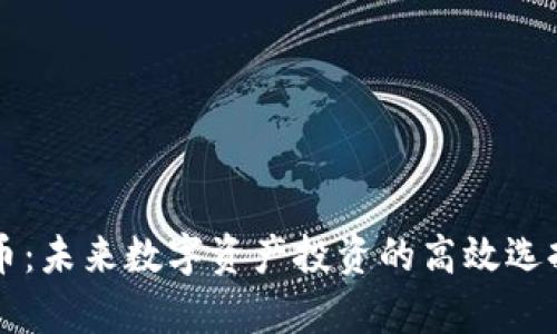 猎豹加密货币:未来数字资产投资的高效选择与潜力分析