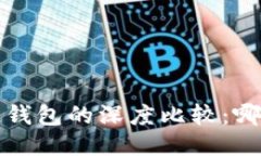 TP钱包与多链钱包的深度比较:哪个更适合用户