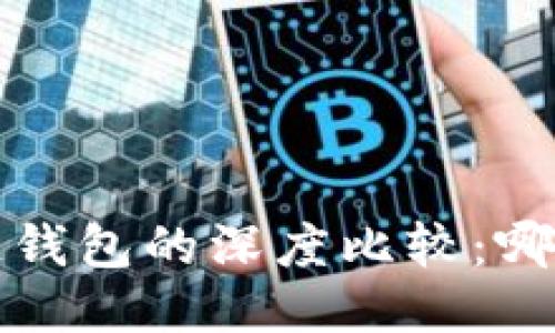 TP钱包与多链钱包的深度比较:哪个更适合用户?