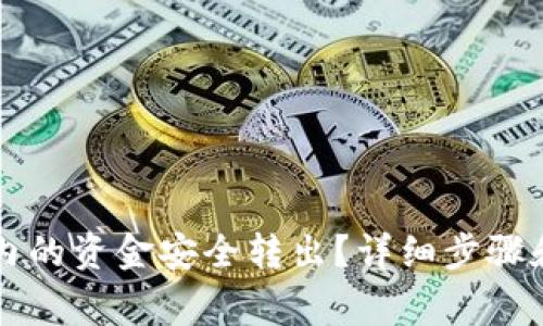 如何将TP钱包内的资金安全转出?详细步骤和注意事项解析