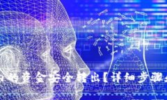如何将TP钱包内的资金安全转出?详细步骤和注意