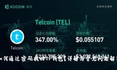 如何通过密码找回TP钱包?详解与常见问题解答