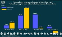 :加密货币投资指南:如何选择适合自己的数字资