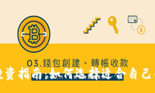 :
加密货币投资指南:如何选择适合自己的数字资产