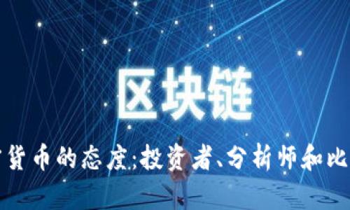 : 索罗斯对加密货币的态度:投资者、分析师和比特币的未来展望