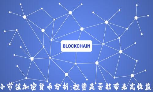 小市值加密货币分析:投资是否能带来高收益?