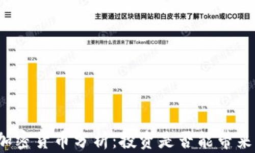 小市值加密货币分析:投资是否能带来高收益?