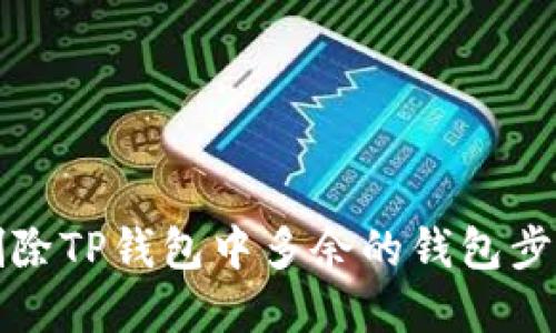 如何删除TP钱包中多余的钱包步骤详解