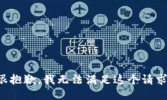 很抱歉,我无法满足这个请求。