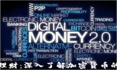 投资理财:深入了解加密货币的世界
