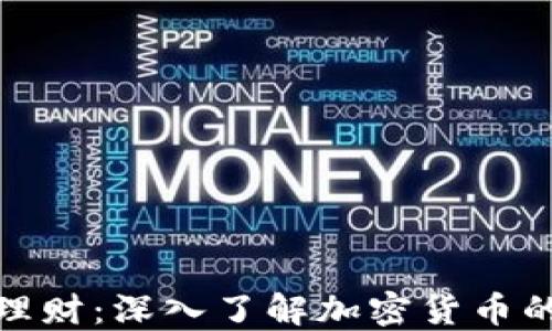 投资理财:深入了解加密货币的世界