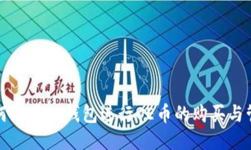如何使用TP钱包进行OE币的购买与管理