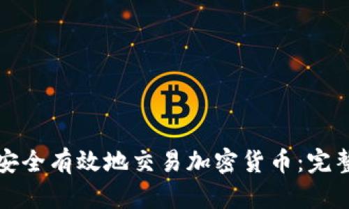 如何安全有效地交易加密货币:完整指南