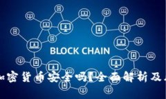 区块链加密货币安全吗?全面解析及风险预警