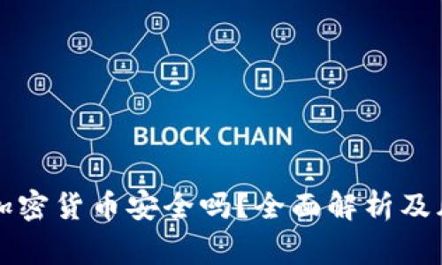 区块链加密货币安全吗?全面解析及风险预警