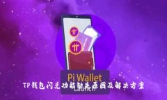 TP钱包闪兑功能缺失原因及解决方案