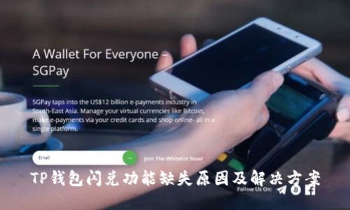 TP钱包闪兑功能缺失原因及解决方案