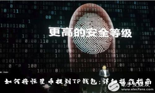 如何将恒星币提到TP钱包:详细操作指南