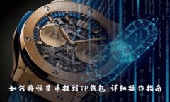如何将恒星币提到TP钱包:详细操作指南
