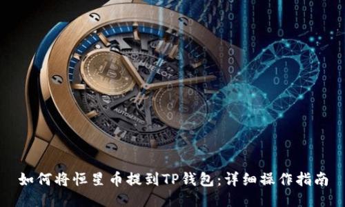 如何将恒星币提到TP钱包:详细操作指南