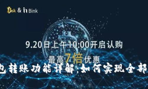 TP钱包转账功能详解:如何实现全部转账?