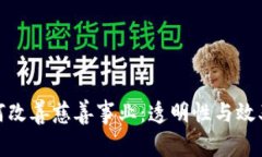 加密货币如何改善慈善事业:透明性与效率的双