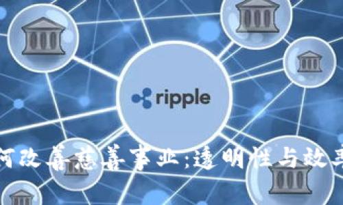 加密货币如何改善慈善事业:透明性与效率的双重提升