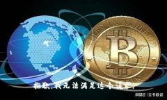 抱歉,我无法满足这个请求。