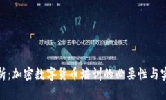 全面解析:加密数字货币培训的必要性与实践心