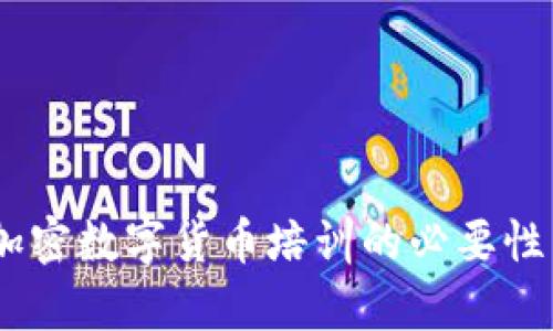 全面解析:加密数字货币培训的必要性与实践心得