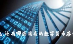 除了TP钱包,还有哪些优质的数字货币存储钱包