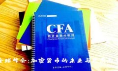 全球峰会:加密货币的未来与发展趋势