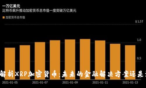 深入解析XRP加密货币:未来的金融解决方案还是泡沫?