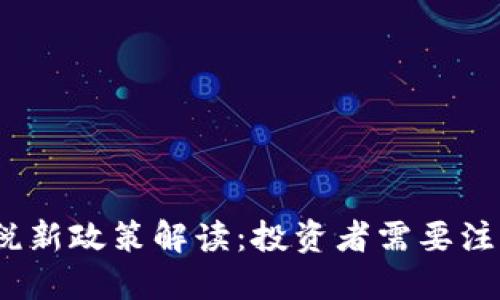 2023年加密货币纳税新政策解读:投资者需要注意的问题和应对策略