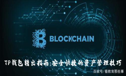 TP钱包转出指南:安全快捷的资产管理技巧