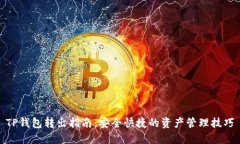 TP钱包转出指南:安全快捷的资产管理技巧