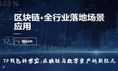 TP钱包科学家:区块链与数字资产的新纪元
