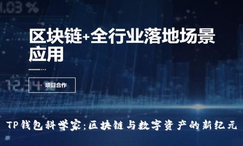 TP钱包科学家:区块链与数字资产的新纪元