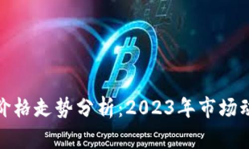 挖矿加密货币价格走势分析:2023年市场动态与未来趋势