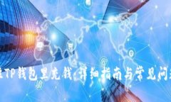 如何往TP钱包里充钱:详细指南与常见问题解答