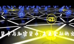 法定货币与加密货币:未来金融的交汇点