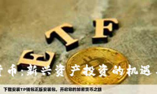 加密货币:新兴资产投资的机遇与挑战