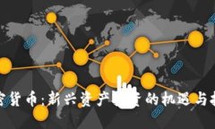 加密货币:新兴资产投资的机遇与挑战