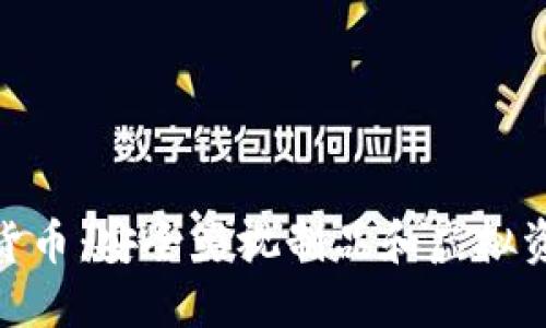 超级包裹加密货币:安全影视制品和虚拟资产的完美结合
