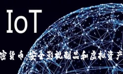 超级包裹加密货币:安全影视制品和虚拟资产的完美结合