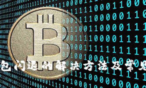 华为TP钱包闪退的解决方法及常见问题解析