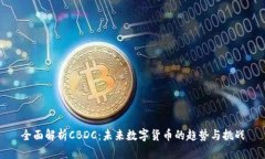 全面解析CBDC:未来数字货币的趋势与挑战
