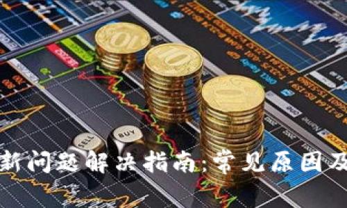 TP钱包更新问题解决指南:常见原因及解决方案