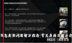 TP钱包更新问题解决指南:常见原因及解决方案