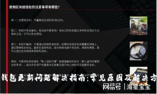 TP钱包更新问题解决指南:常见原因及解决方案